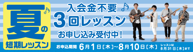 夏の短期レッスン