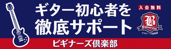 ビギナーズ倶楽部