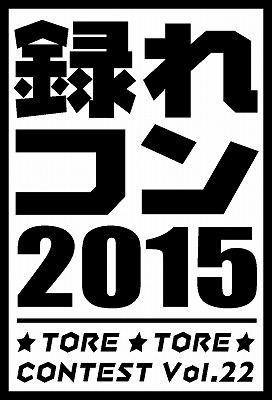 録れコン2015