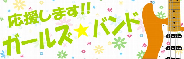 ガールズバンド　応援　エレキギター　仙台　利府