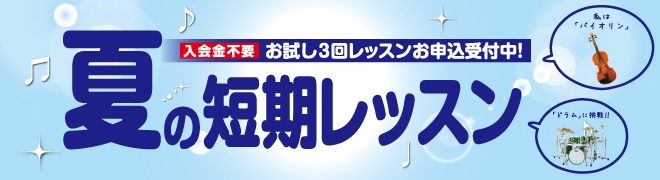 島村楽器　教室　ギター　ベース　ドラム　初心者