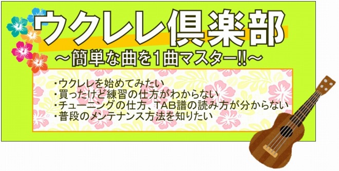 無料ウクレレセミナー　仙台　利府