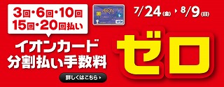 分割無金利実施中！