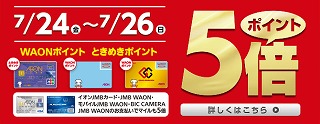 お得なポイント5倍開催中！