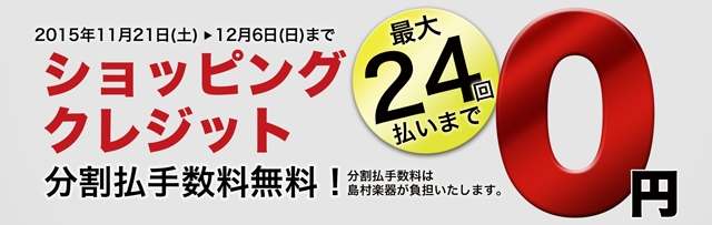 クレジット無金利キャンペーン　島村楽器