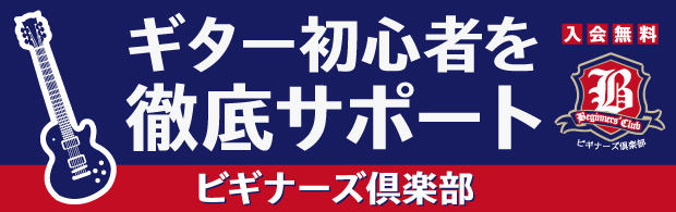 島村楽器　ギター　アフターフォロー