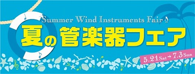 夏の管楽器フェア