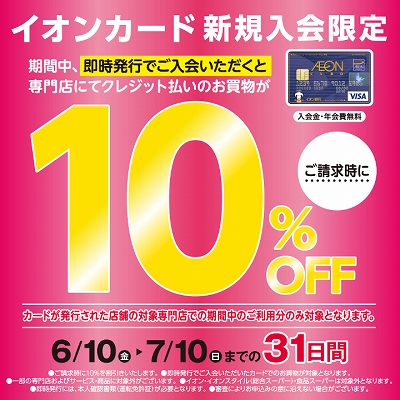 イオンカード10％off