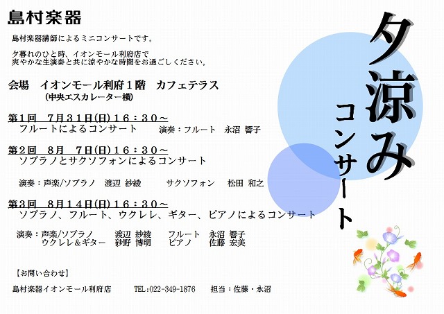 島村楽器夕涼みコンサート　利府