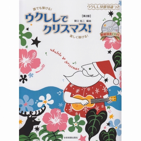 誰でも弾ける！ウクレレでクリスマス！　ウクレレスコア　島村楽器