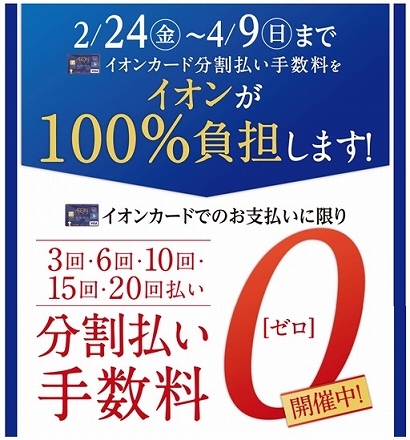 イオンカード　分割無金利　手数料ゼロ