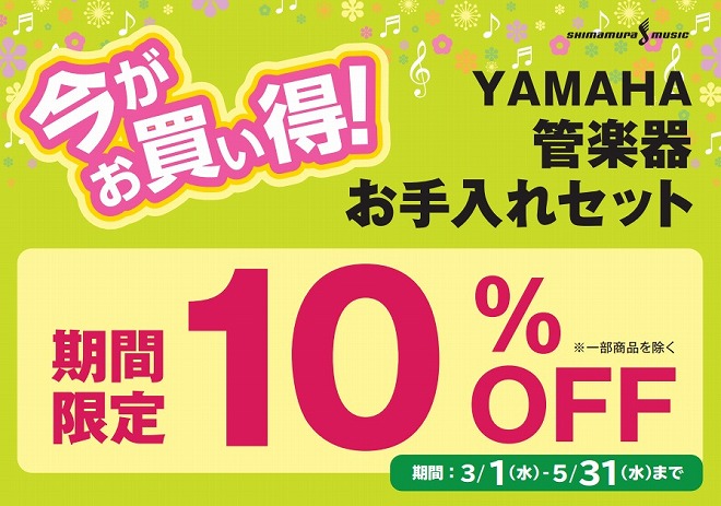 管楽器　ヤマハ　お手入れセット　メンテナンスセット　島村楽器　利府　宮城