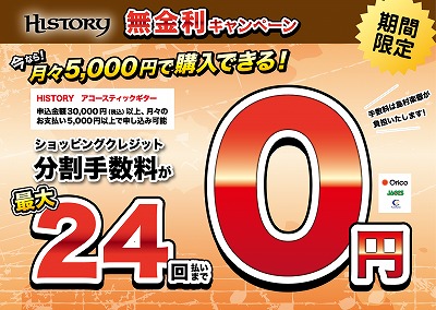 History　ヒストリー　アコギ　手数料0％　無金利