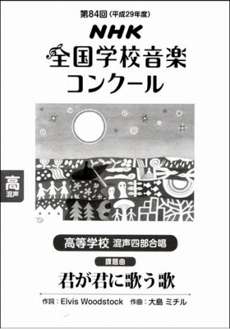 高校課題曲