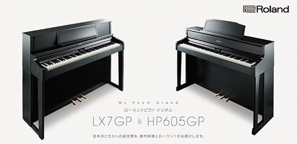 ローランドHP605＆LX7GP