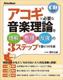 「アコギに必要な音楽理論を理解→整理→反復の3ステップで身につける本」