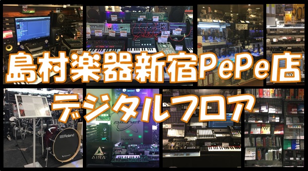 島村楽器新宿PePe店　デジタルフロア