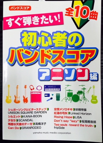 迷ったらコレ 初心者でも弾ける おすすめのバンドスコアをチョイスしました イオンモール広島祗園店 店舗情報 島村楽器