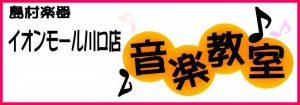 イオンモール川口前川店　音楽教室