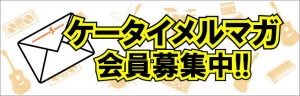 イオンモール川口店　メルマガ会員募集中