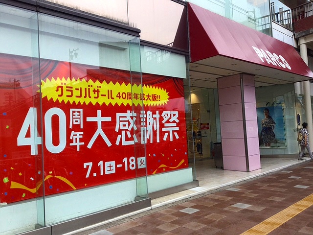千葉 津田沼 Dj 津田沼パルコ40周年記念大感謝祭 津田沼パルコ店 店舗情報 島村楽器