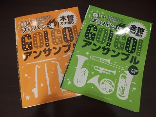 輝け☆ブラバン魂！GO！GO！アンサンブル