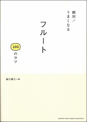 フルート吹くなら知っておきたい おすすめ本 ビビット南船橋店 店舗情報 島村楽器 フルート吹くなら知っておきたい おすすめ本 ビビット南船橋店 店舗情報 島村楽器