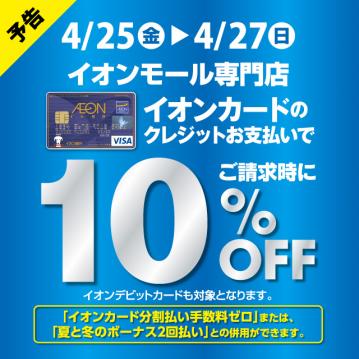 イオンクレジット10％OFF