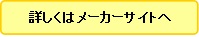 詳しくはメーカーサイトへ