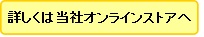 詳しくは当社オンラインストアへ