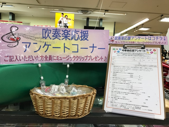 吹奏楽応援アンケートイオンモール成田店