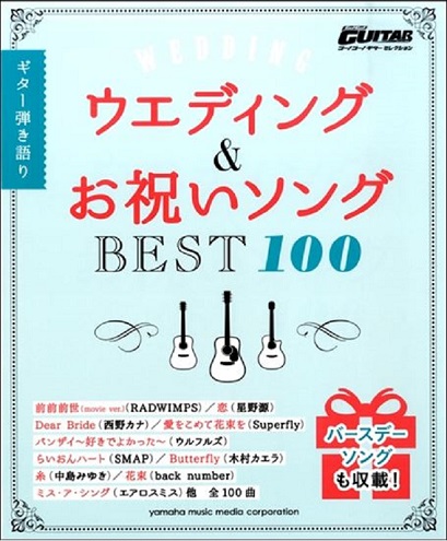 楽譜 結婚式の余興に悩むギタリストにおすすめ イオンモール成田店 店舗情報 島村楽器