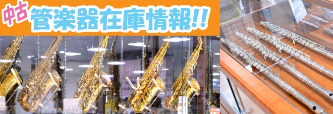 管楽器在庫情報!!