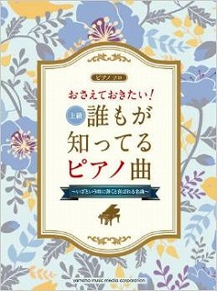 誰もが知ってるピアノ曲