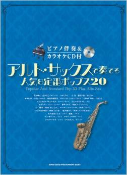 アルト・サックスで奏でる人気&定番ポップス20 