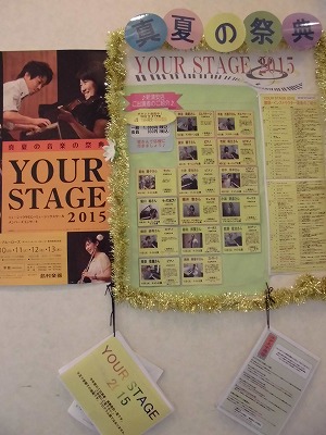 YOUR STAGEコーナー