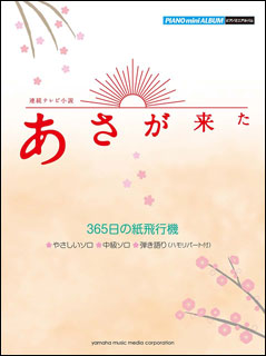 ヤマハ　あさが来た　365日の紙飛行機ピアノスコア