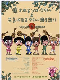 癒されるソロ・ウクレレ＆元気が出るウクレレ弾き語り