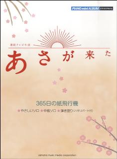 ピアノミニアルバム　NHK連続小説　あさが来た／365日の紙飛行機