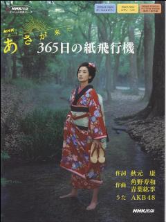 オリジナル楽譜シリーズ　365日の紙飛行機／テレビ小説あさが来た