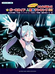 弾きこなす！みんなが選んだボーカロイド人気曲ランキング30