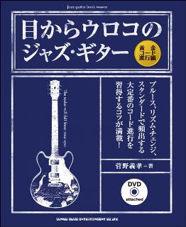 目からウロコのジャズ・ギター［黄金コード進行編］