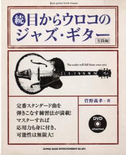 続・目からウロコのジャズ・ギター［実践編］DVD付