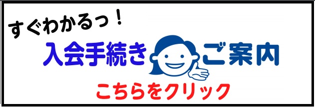 入会の手続きに必要なものはこちらでチェック