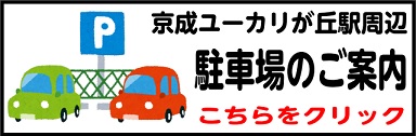 ユーカリが丘店　駐車場