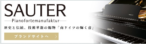 SAUTERピアノサイトへのリンク