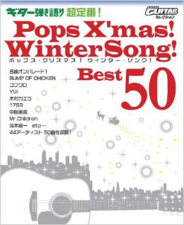 ギター弾き語り 超定番! Pops X'mas! Winter Song! Best50