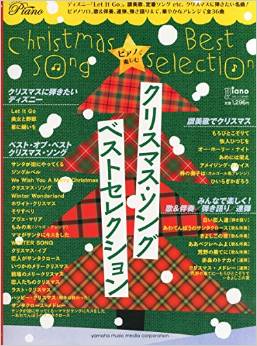 ピアノで楽しむクリスマス・ソング Best Selection