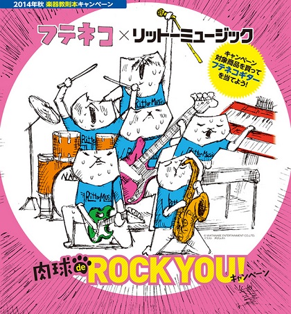 フテネコ×リットーミュージック　肉球 de ROCK YOU!キャンペーン