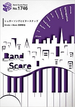 楽譜 シュガーソングとビターステップ が大好評 Unison Square Gardenの楽譜揃ってます 横浜ビブレ店 店舗情報 島村楽器